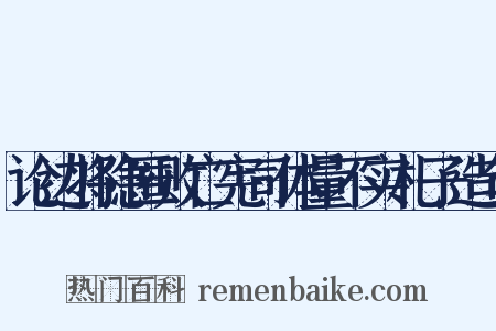 论边将隐匿败亡宪司体量不实札子造句是什么意思的图片